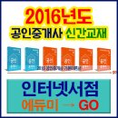 [에듀미] 2016 공인중개사 교재 1/2차 신간도서 추천 이미지
