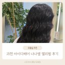 아이디헤어 과천점 | 과천미용실 아이디헤어 젤리펌 후기 ! feat. 나나 스타일리스트님