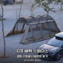 캠핑스페이스(텐트깔끄미) | 지프 배럭 스페이스, 캠핑 리빙쉘 터널형 텐트 실사용 후기