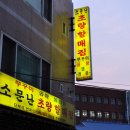 소문난초량할매쭈꾸미 이미지