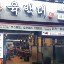 육백더 이미지