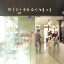 금촌사랑홈케어 | 파주미용실/금촌미용실 # 이철헤어커커 금촌점에서 복구염색!