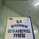 경기지역화폐 광주사랑카드 사용처에서 금호타이어 장착했어요