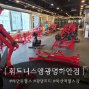 원탑휘트니스 | 시설원탑, 강사진원탑, 독산역PT 받고 몸짱되자 [휘트니스엠광명하안점]