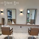 다올헤어(용이) 이미지