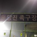 당진족구장 네이버블로그