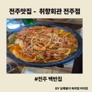 덕진동-16(덕진예술회관) | [전주맛집] 전주덕진공원맛집 전주백반집- 취향회관
