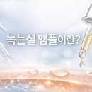 [일원2] 내 화장품의 진실 | 녹는실 앰플이란? 시술용 실리프팅과 화장품의 차이 정리