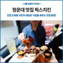 앨리웨이 인천도화점 맛집, 청운대 대학로 픽스치킨 후기