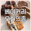 베이커리 오월의종 | 서울 영등포 베이커리오월의종 | 영등포 빵집 빵지순례