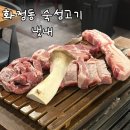 냇내 | 광주 화정동 숙성 고기 맛집 | 냇내 내돈내산 후기