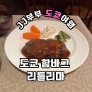 도쿄 아오야마 함박스테이크 리틀 리마 메뉴 가격 맛집 후기