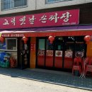 고덕옛날손짜장 이미지