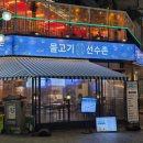 경기도 수원시 팔달구 권광로188번길 23 (인계동) | 수원인계동방어맛집 회식추천 물고기선수촌 나혜석거리횟집