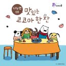 코코아누리 - 천안시 서북구 미라2길 18-1 | 코코아누리