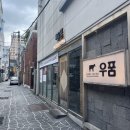 우품 | 부산 동래 부모님과 가기좋은 소고기 맛집 우품 다녀온 후기