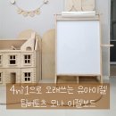 유아자석보드 추천, 4in1으로 오래 쓰는 팀버토츠 모나 유아이젤 후기