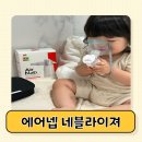 감동약품 주식회사 | 기관지염 아기 네뷸라이저 간호 에어넵 효과 추천