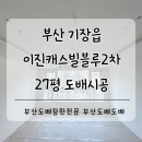 이진캐스빌블루 1차 앞2 | 부산도배 기장도배 기장군 이진캐스빌블루2차 27평 신한파사드 티치아노+로하스 매트회벽으로 고급...