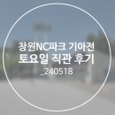 119 | 창원NC파크 기아vsNC 토요일 경기 직관 후기_119구역 34열 시야, 먹거리_240518