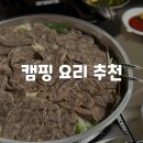 쌀쌀한 날씨에 어울리는 캠핑 메인 요리 간식 추천 메뉴