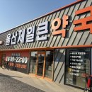 더 제일약국 이미지