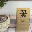 장식농장 | [아엘르 꽃장식] 전주 허밍로즈 | 아엘르 웨딩 조화, 생화 견적 | 엄마 생신 꽃다발 주문 후기