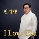 안치행 - I Love You 이미지