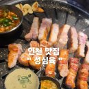 한나루로 | 인하대 맛집 가성비 정육식당 ‘성심육’ 첫 방문 후기