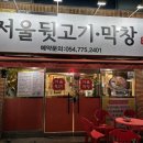서울뒷고기.막창