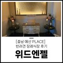 예산 위드엔젤 이미지