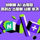 네이버 AI 쇼핑앱 네이버플러스 스토어 사용 후기
