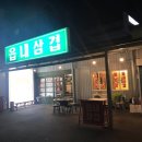 읍내삼겹 이미지