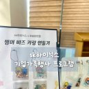 내가그린사과그림체험행사 | 기업가족행사 프로그램 추천 청주 SK하이닉스 슈링클스 체험부스 출강 후기
