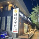 연수아이파크 | 충주 맛집, 태태수산 ! 모임하기 좋은 횟집 후기