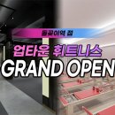 업타운 휘트니스 돌곶이점 이미지