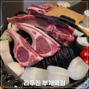 부개동 맛집 라무진 부개역점 양고기 마늘밥 후기