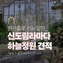 하늘정원 | 신도림 라마다 하늘정원 리뉴얼 후기 견적 공유 대관료 식대