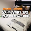 게이트호텔 | 오사카 숙소 추천 | 호텔 인터게이트 오사카 우메다 , 대욕장 솔직 후기