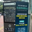 CU 관악프렌즈2호점 | 뚝섬 유원지 한강 드론라이트쇼 금요일 밤하늘오락실 실제 관람 후기(사전 꿀팁)