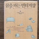 꿈을 파는 빈티지샵 : 빈티지, 사랑받던 물건일까? 버려진 물건일까?