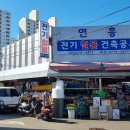 연흥