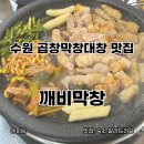 깨비랑 | 수원 화서동 곱창 대창 맛집 스타필드근처 깨비막창 내돈내산 후기