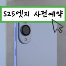 25엣지 삼성s25 엣지 사전예약 혜택 정보 | s25와 다른점 | 자급제폰