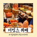 더킹스 뷔페 주말 런치 찐후기 가격 나만아는 할인 꿀팁