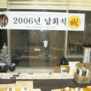 2006년 파워스터프 결산 & 납회식 이미지