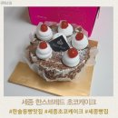 한스마트 | 세종 한솔동 한스브레드 초코케이크 키리쉬케이크 빵맛집 추천