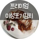 미성유통 | 시원하고 깔끔한 맛의 정석, 아삭함 살아있는 프리미엄 김장김치, 미성 포기 김치 후기!<식품>