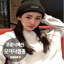 송창훈내과의원 | 하나 일상♡9월23일 광주 송창훈 내과 코로나백신 접종 예약 후 모더나 1차 접종 완료