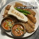진해구 충장로 666 앞 | [노포육점 진해점]진해 초벌통막창 블루리본 맛집 솔직후기